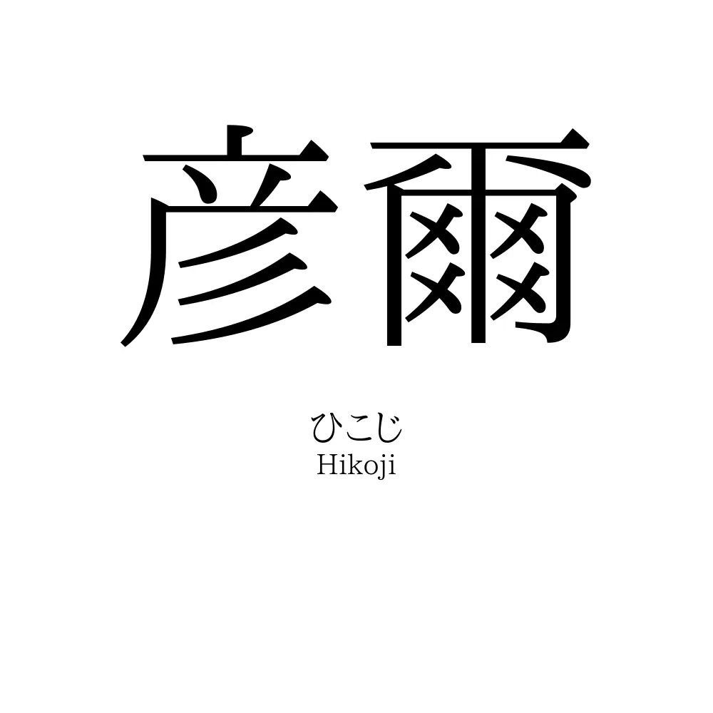 彦爾