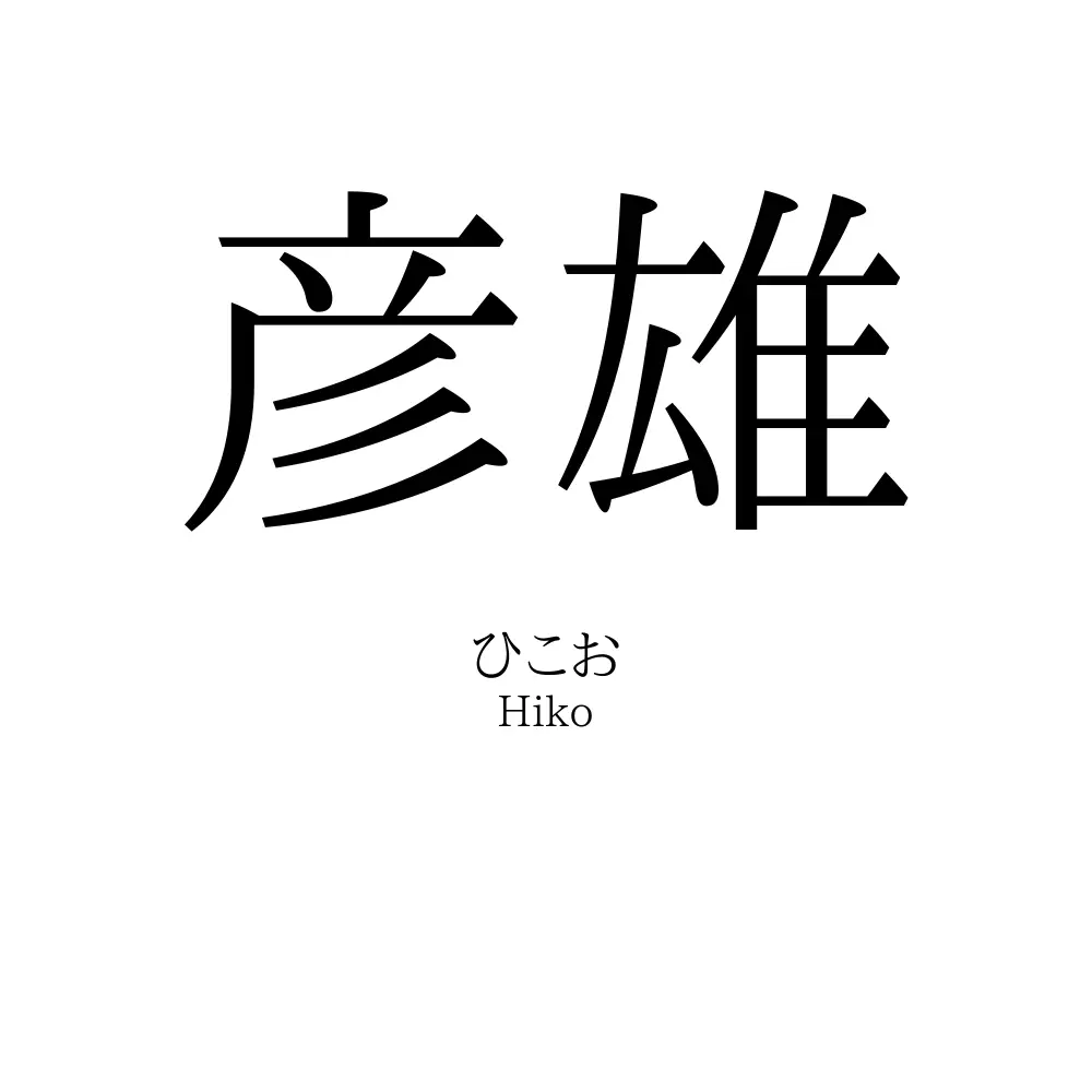 彦雄