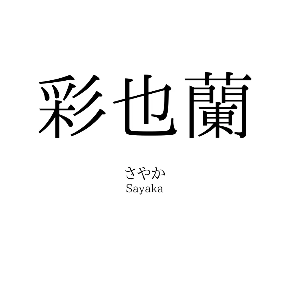 彩也蘭