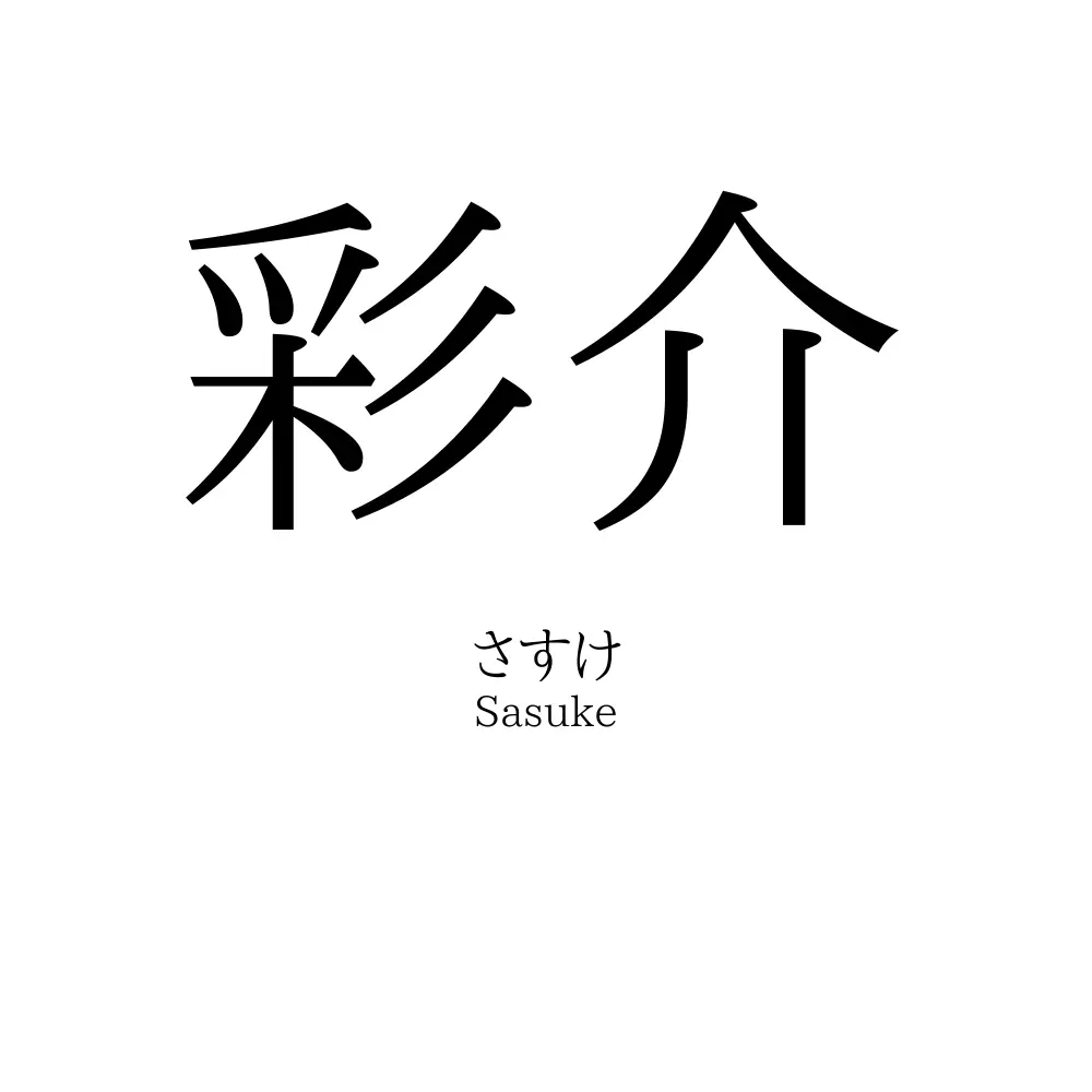 彩介