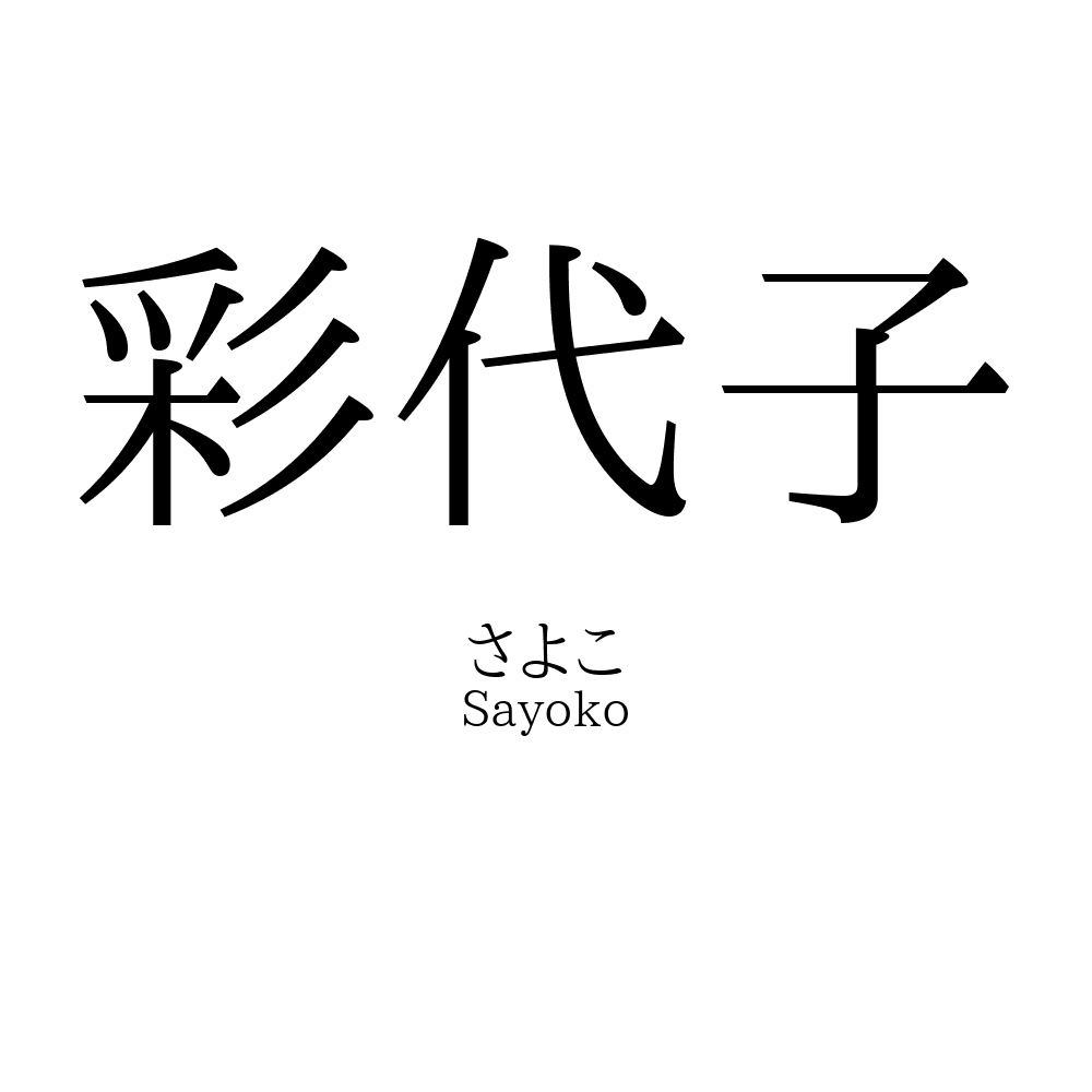 彩代子