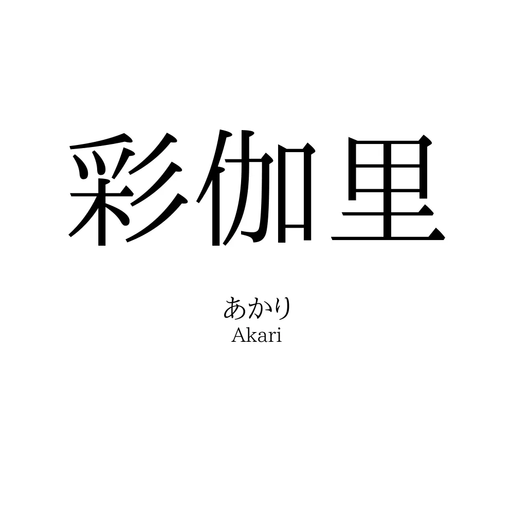 彩伽里