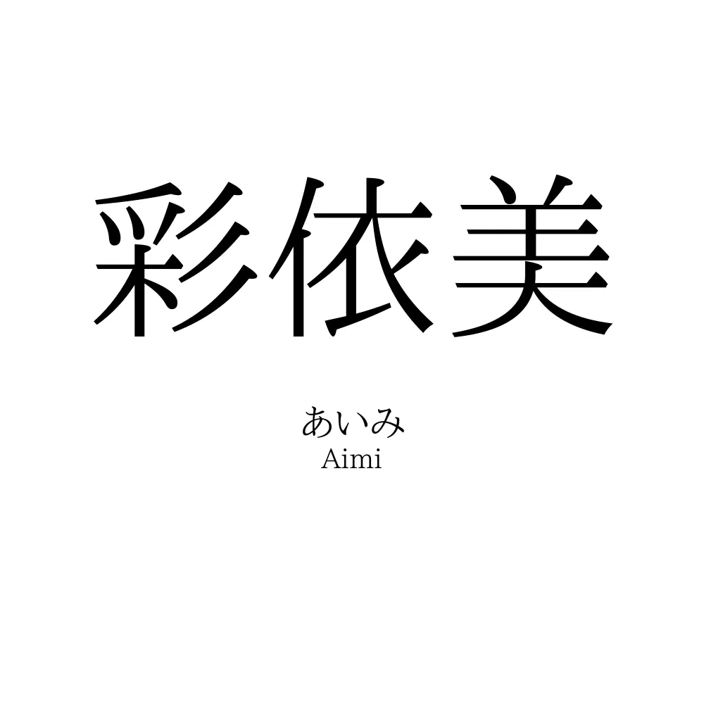 彩依美