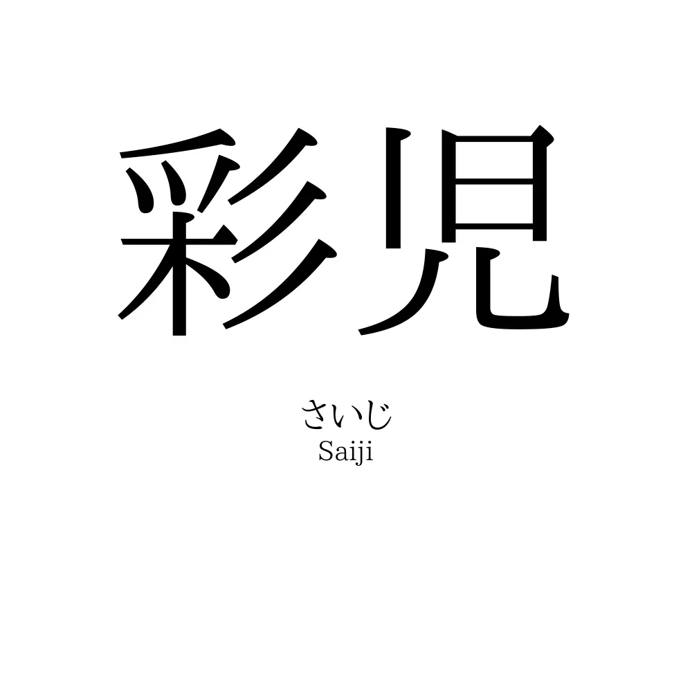 彩児
