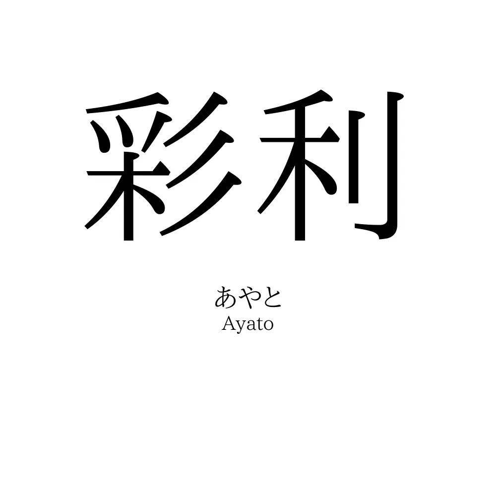 彩利