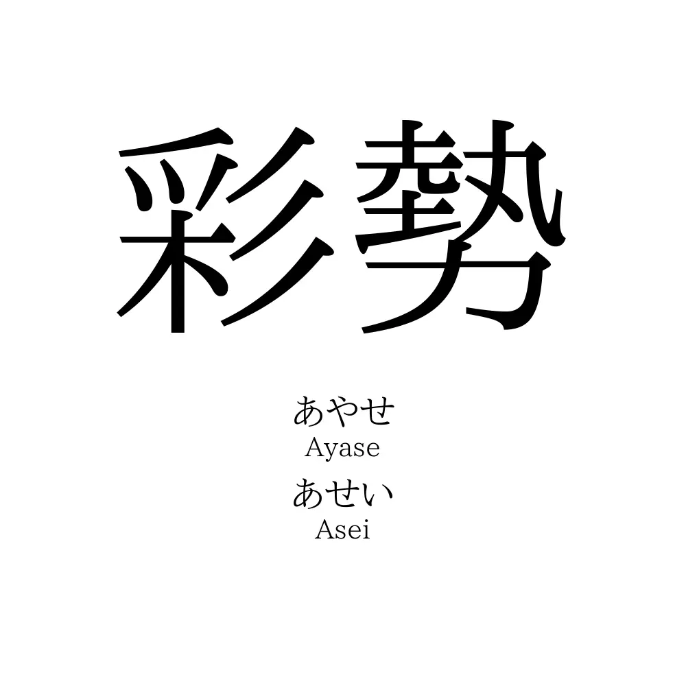 彩勢