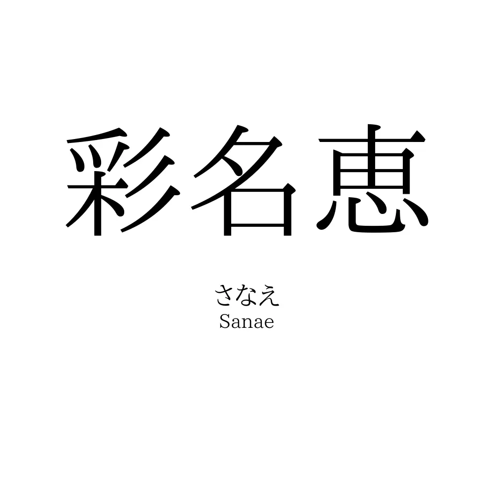 彩名恵