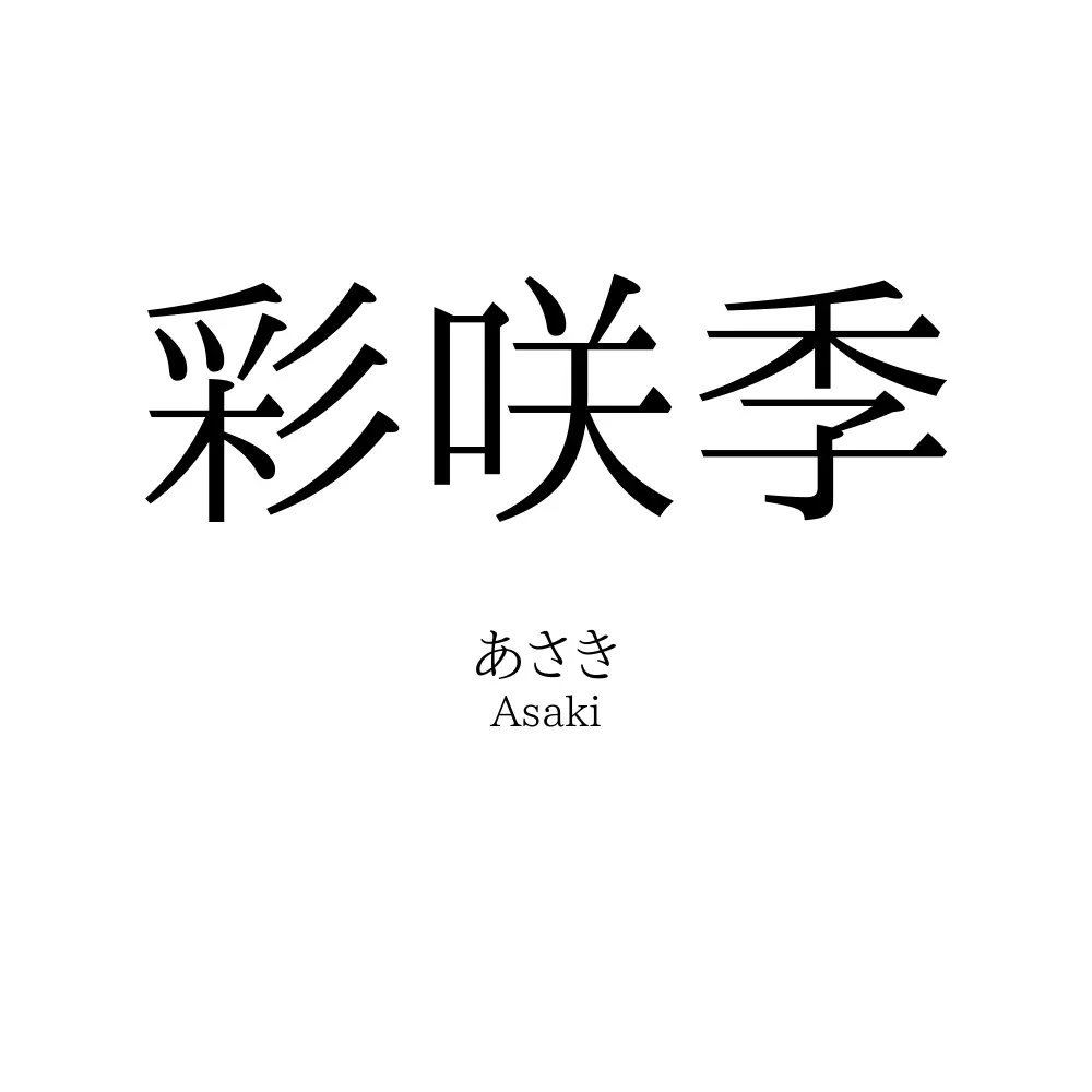 彩咲季