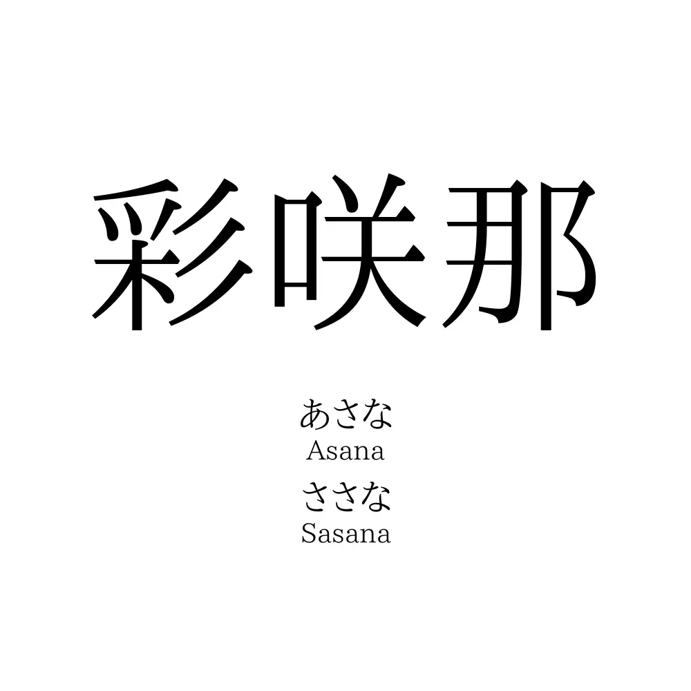 彩咲那