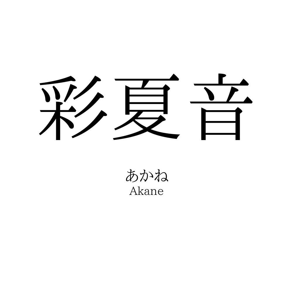 彩夏音