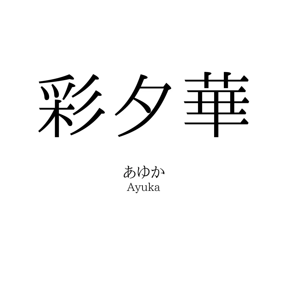 彩夕華