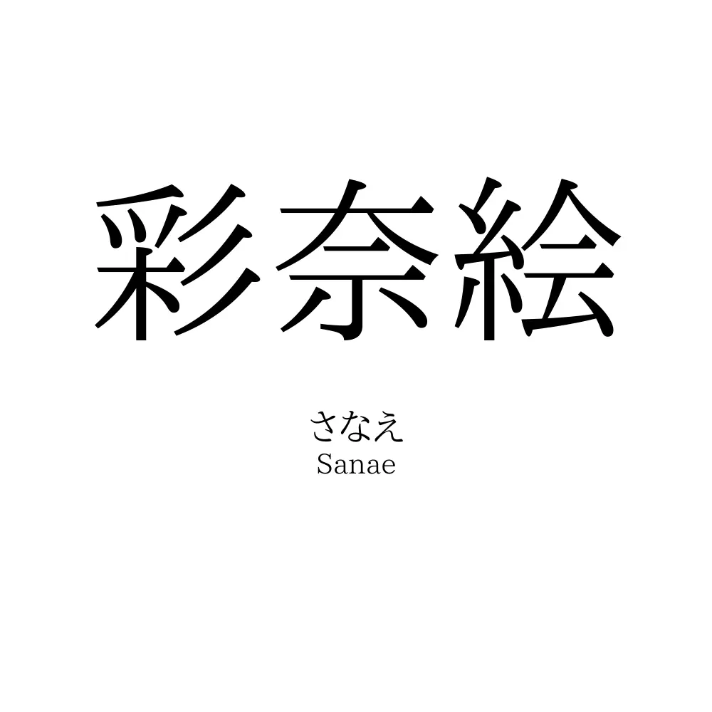 彩奈絵