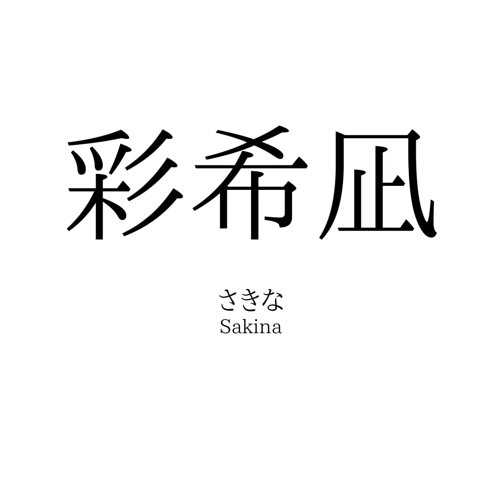 彩希凪