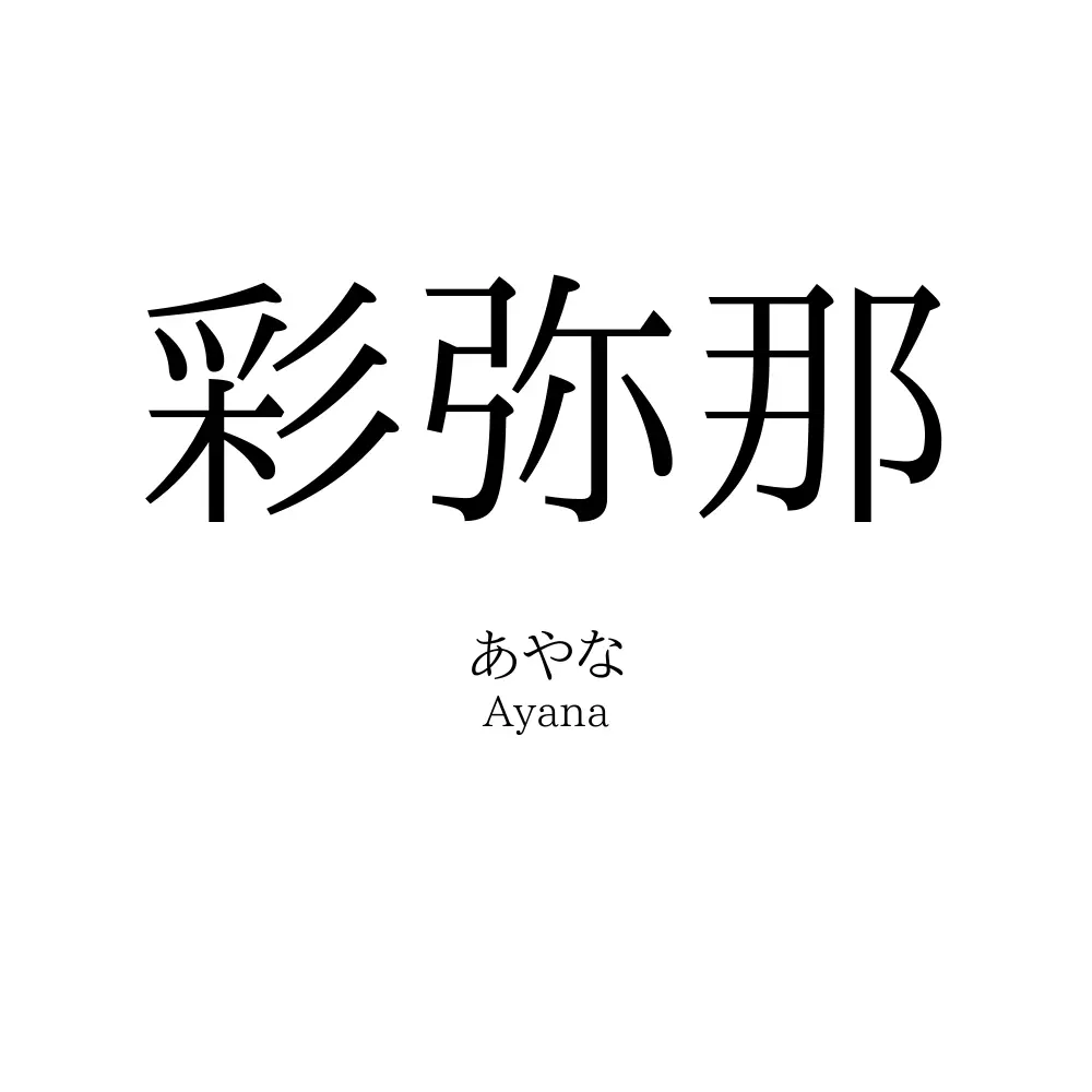 彩弥那