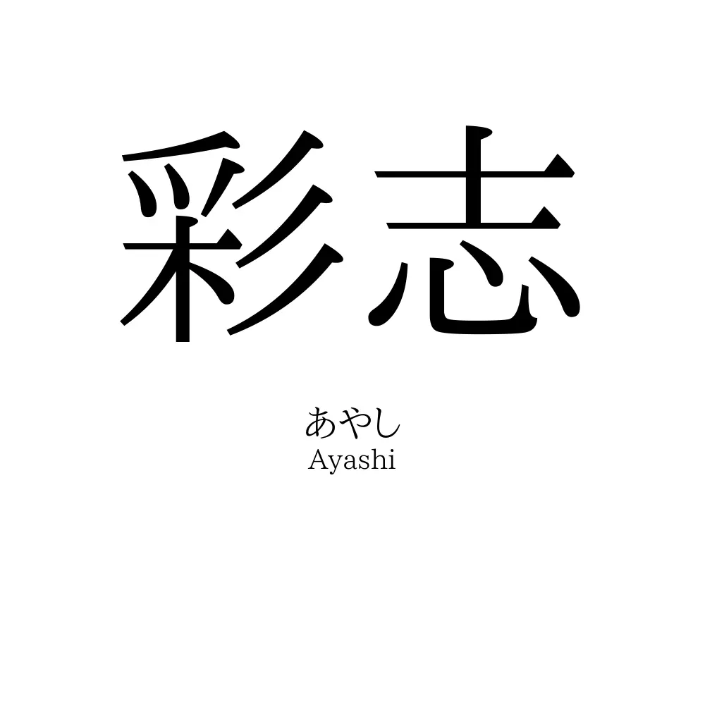 彩志