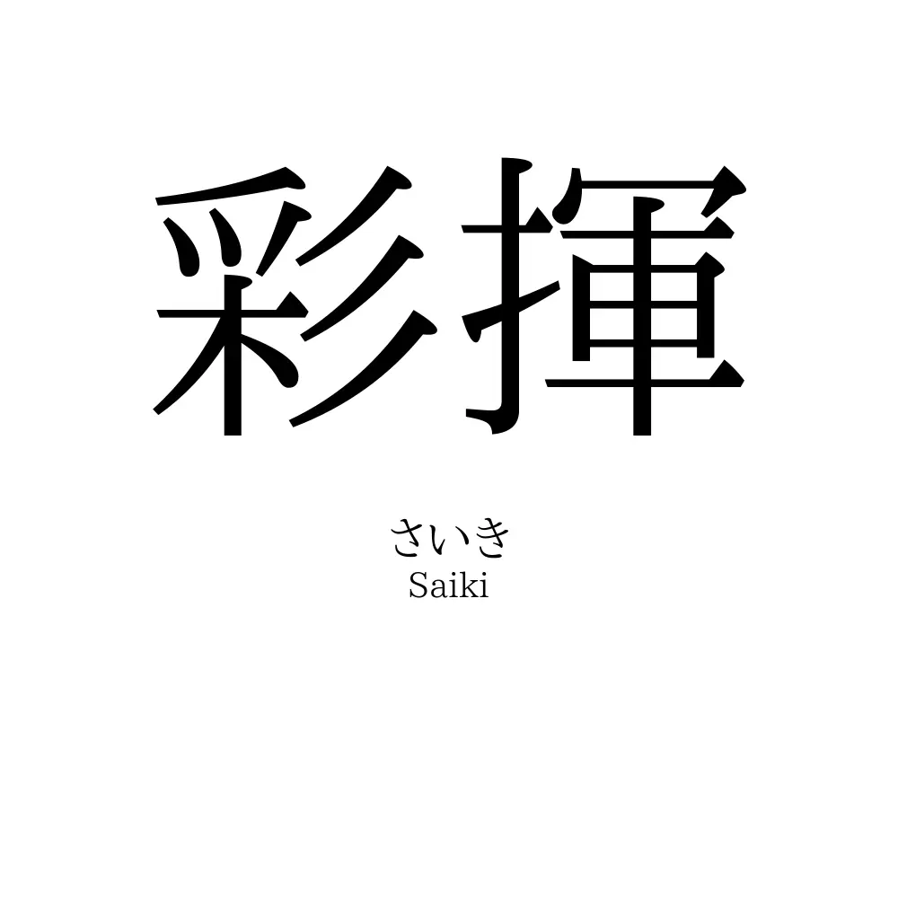 彩揮