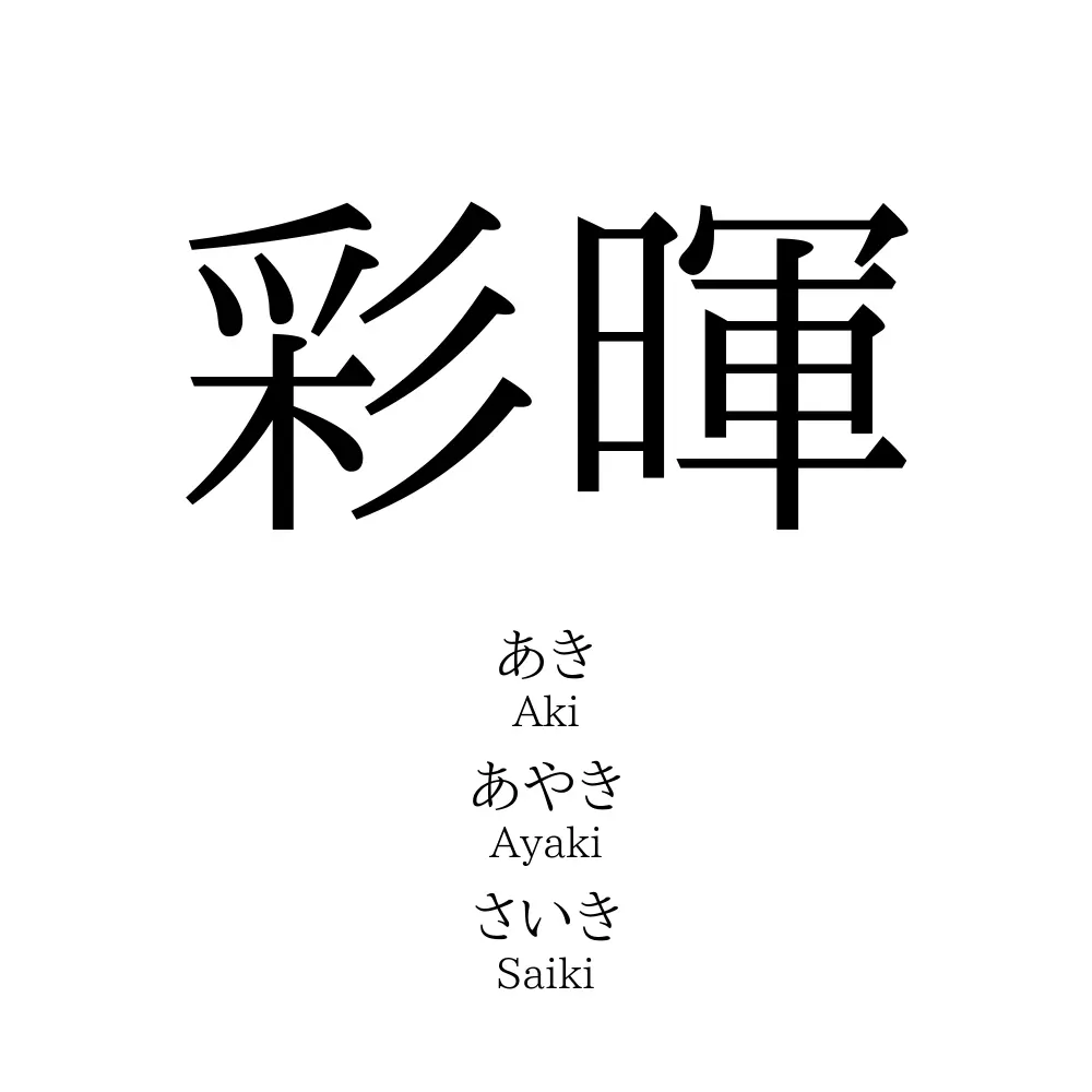 彩暉