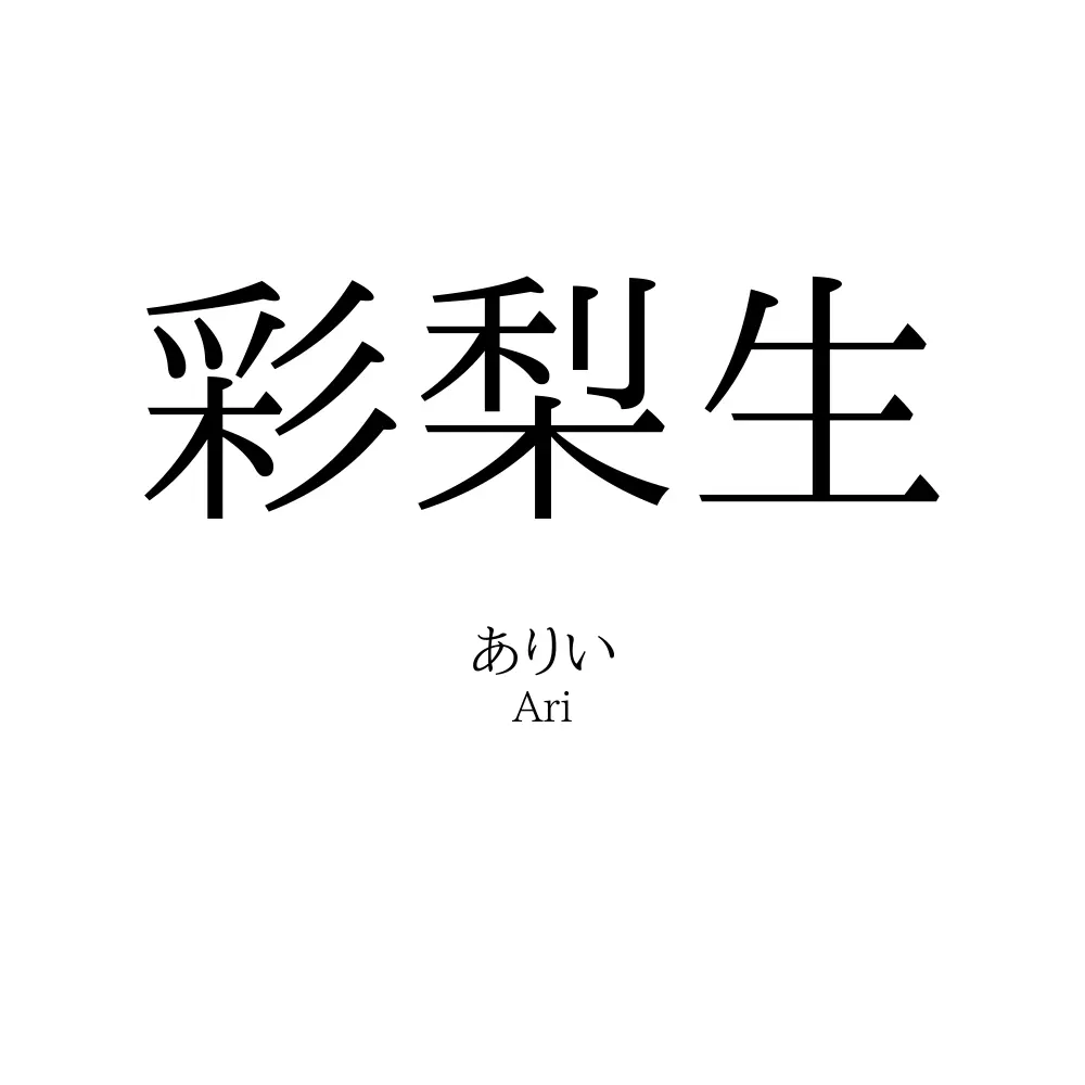 彩梨生