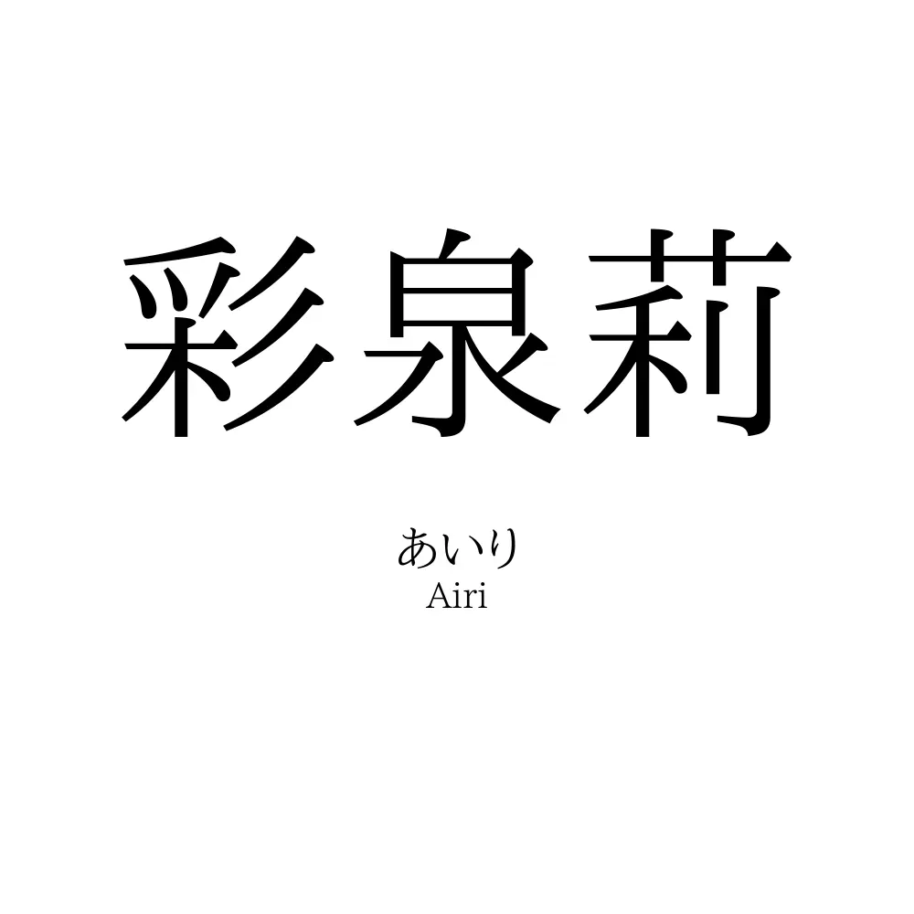 彩泉莉