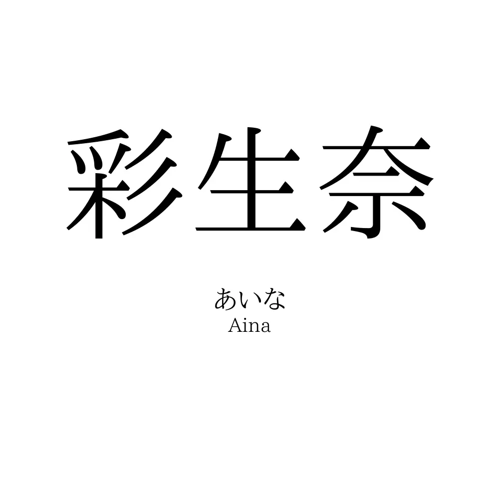 彩生奈