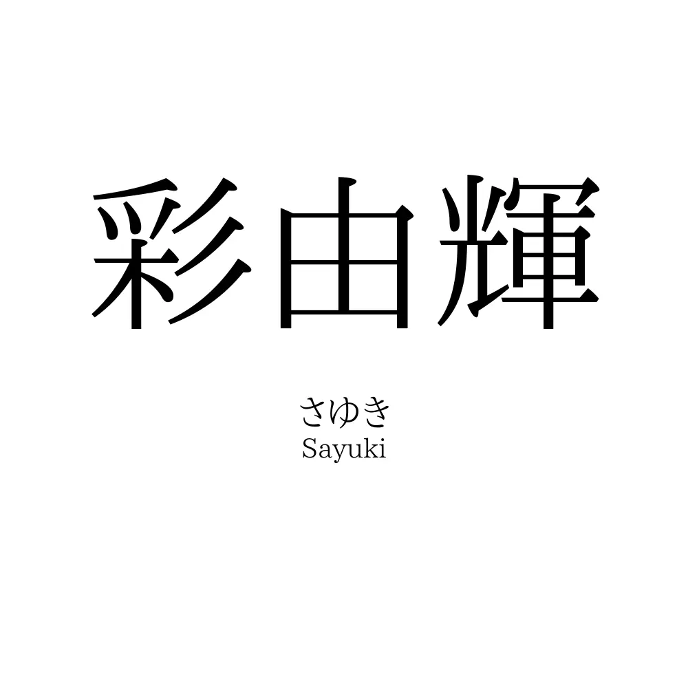 彩由輝