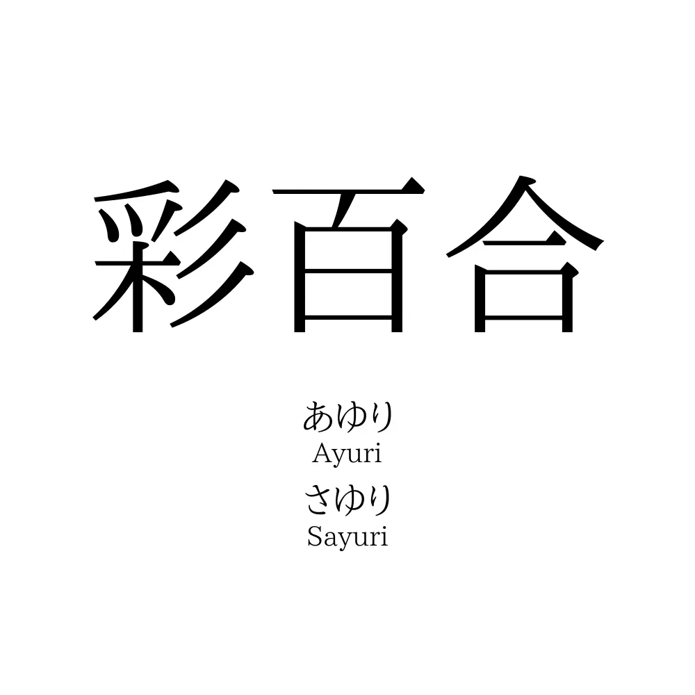 彩百合