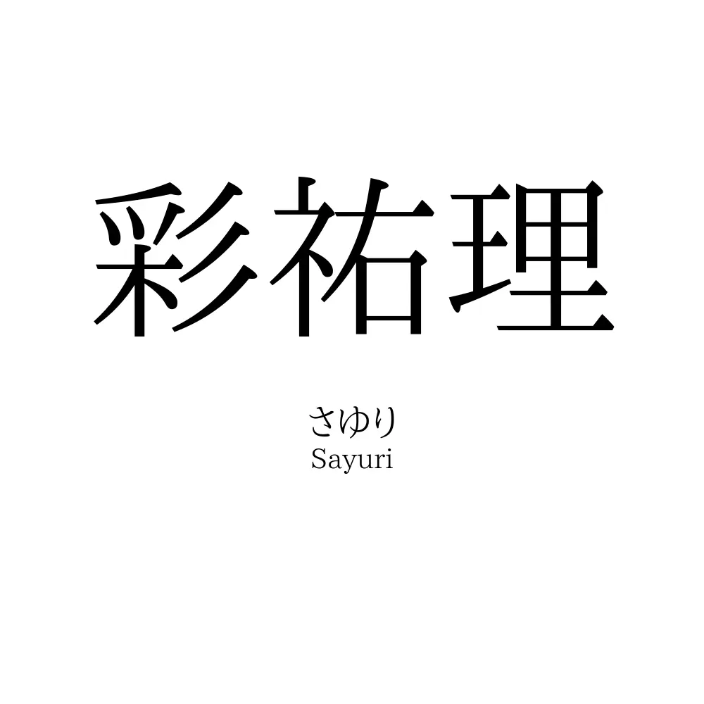 彩祐理