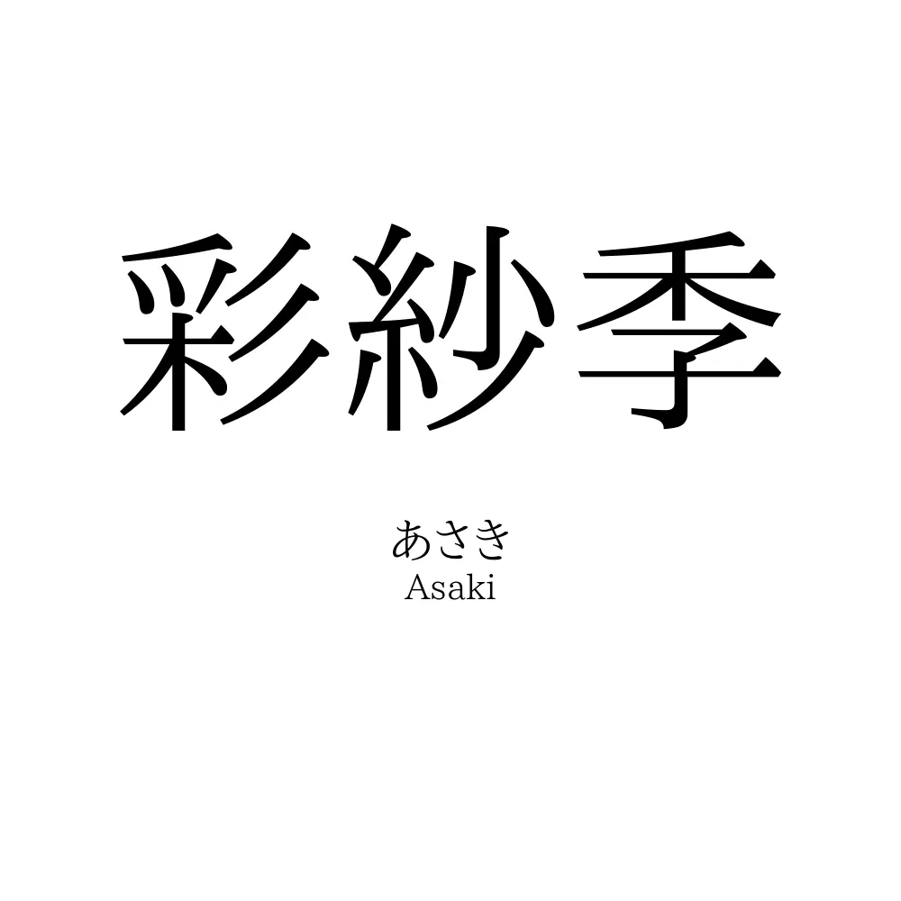 彩紗季