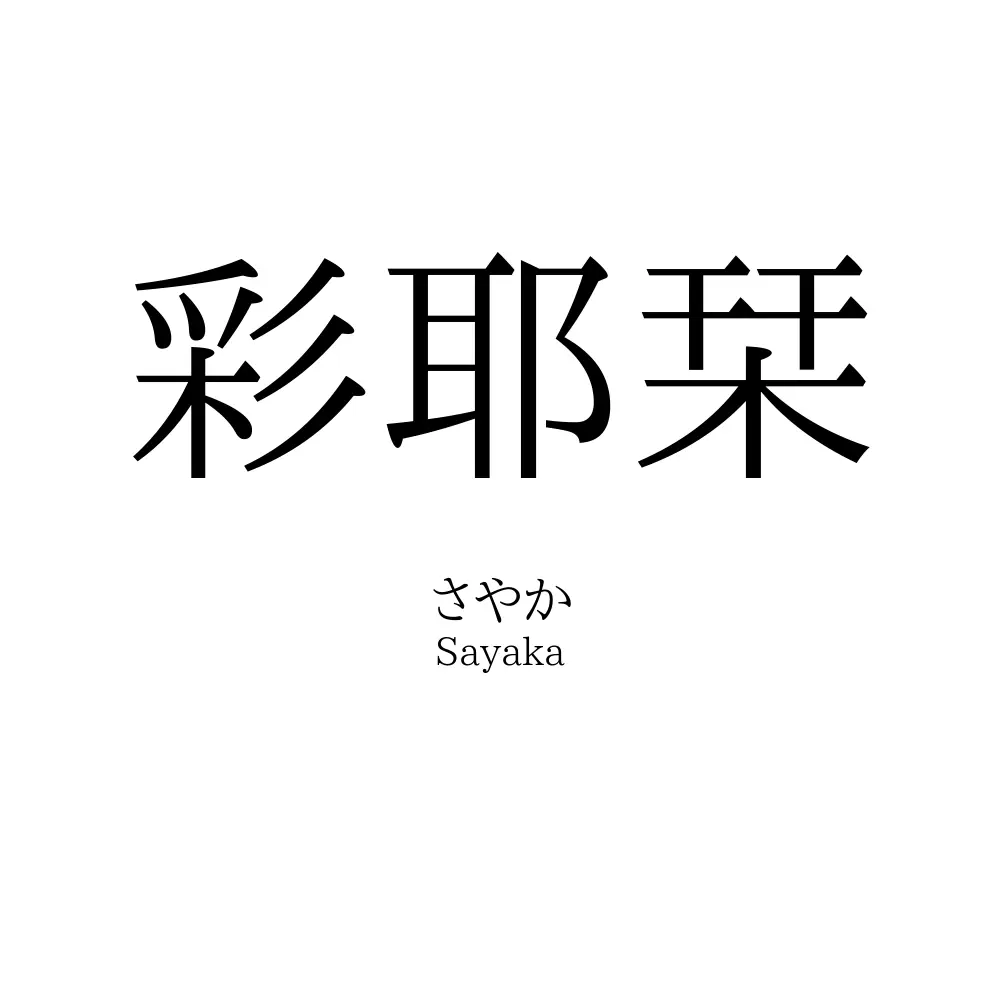 彩耶栞