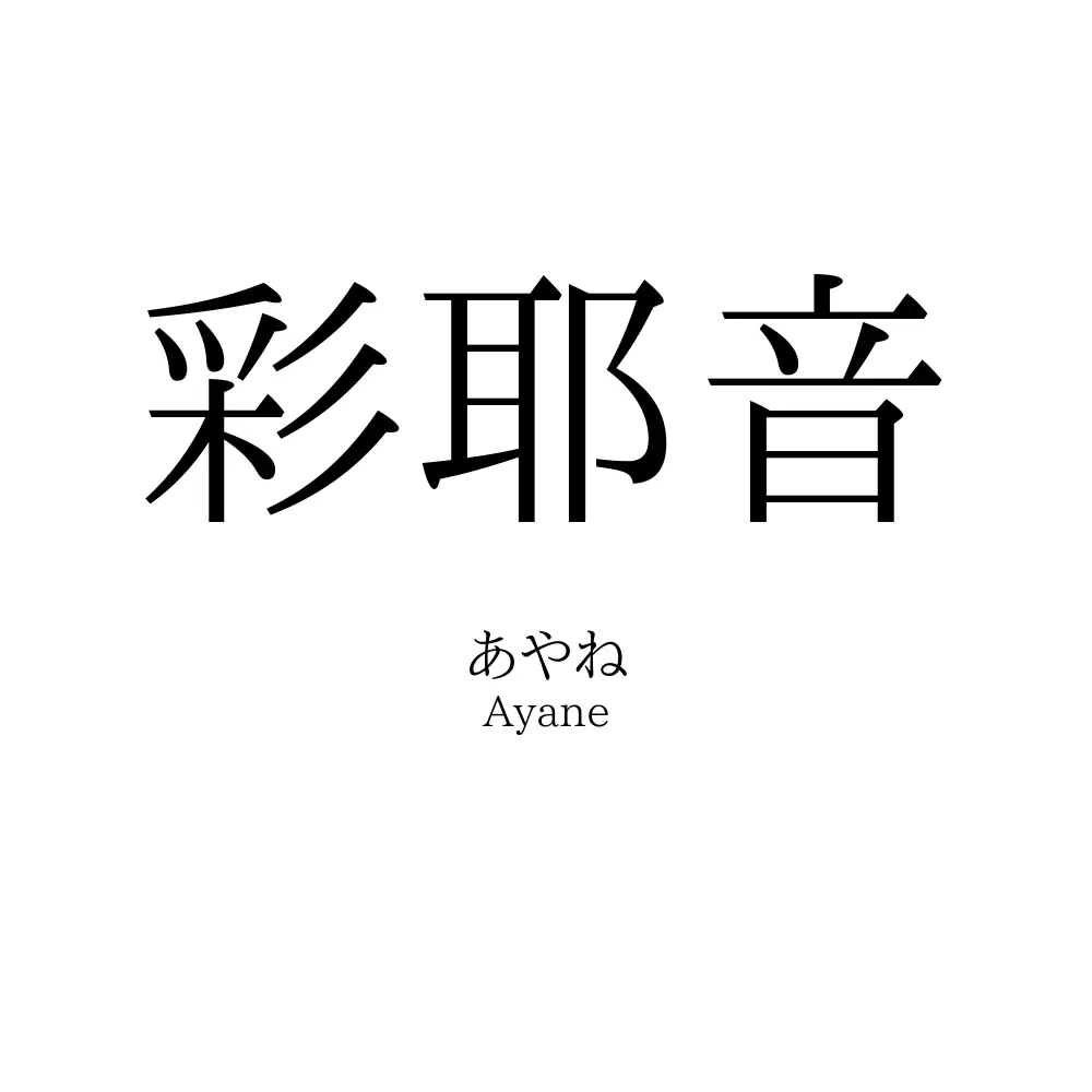彩耶音