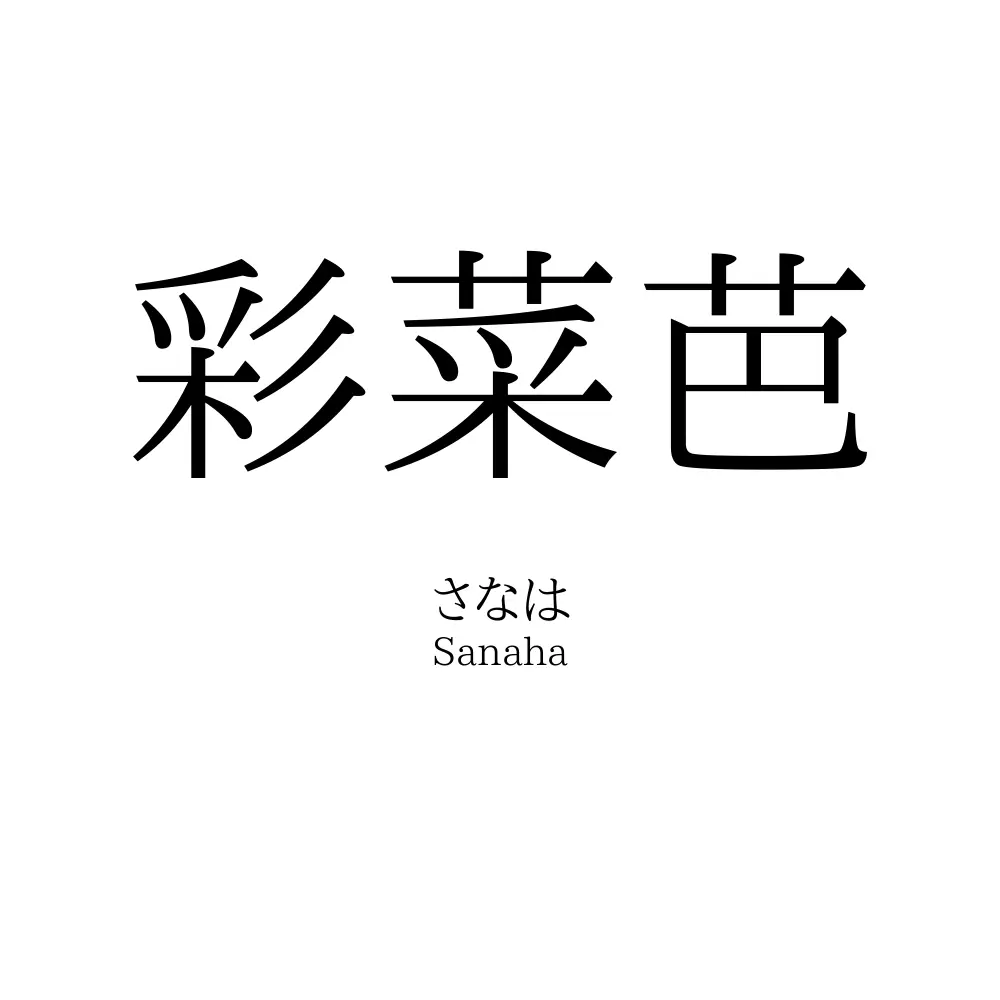 彩菜芭