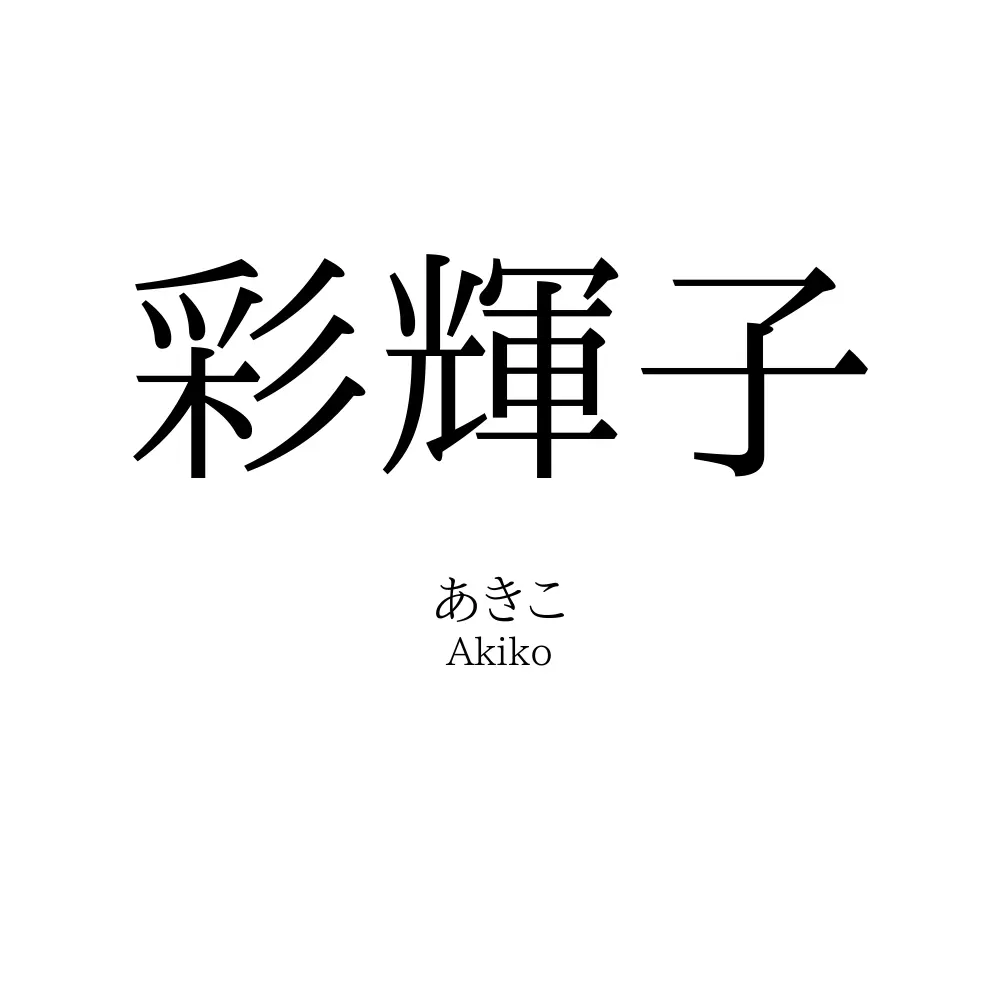 彩輝子