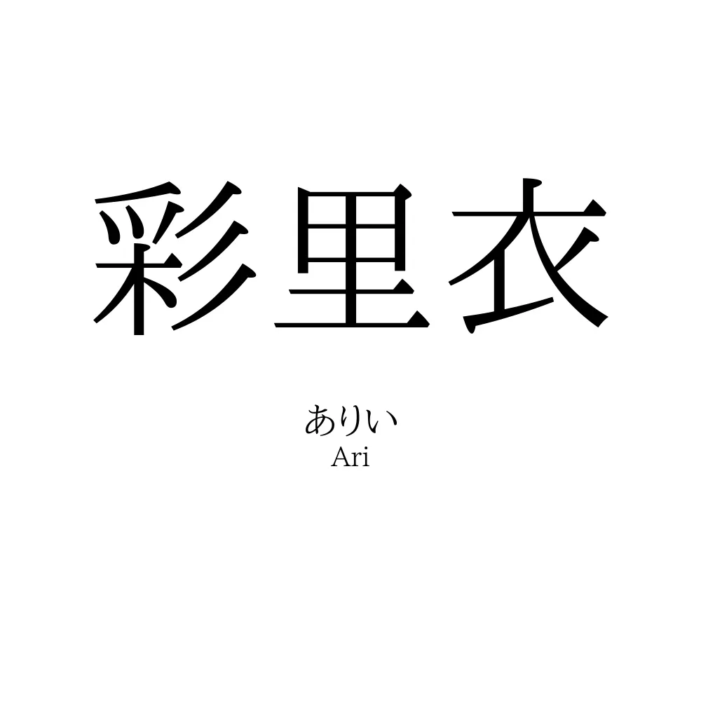 彩里衣