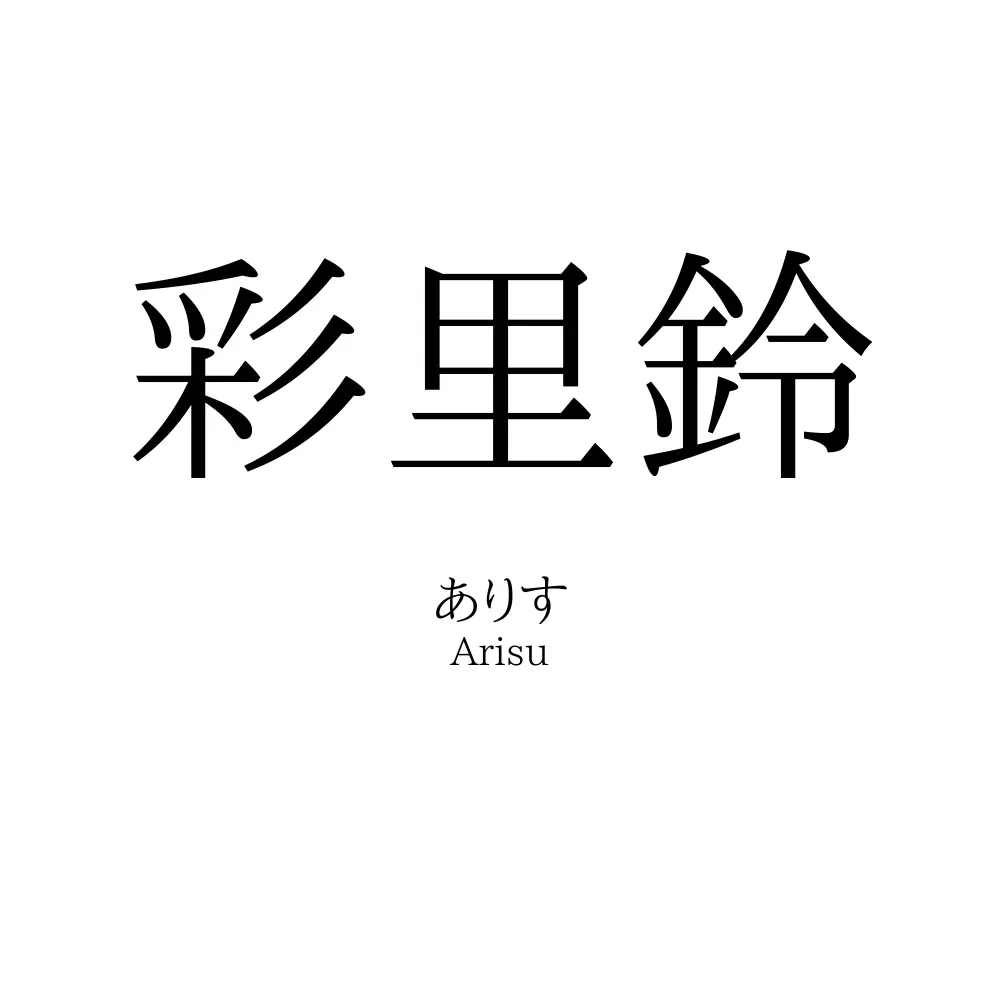 彩里鈴
