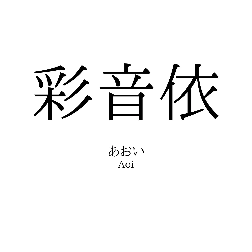 彩音依