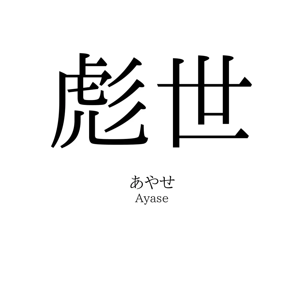 彪世