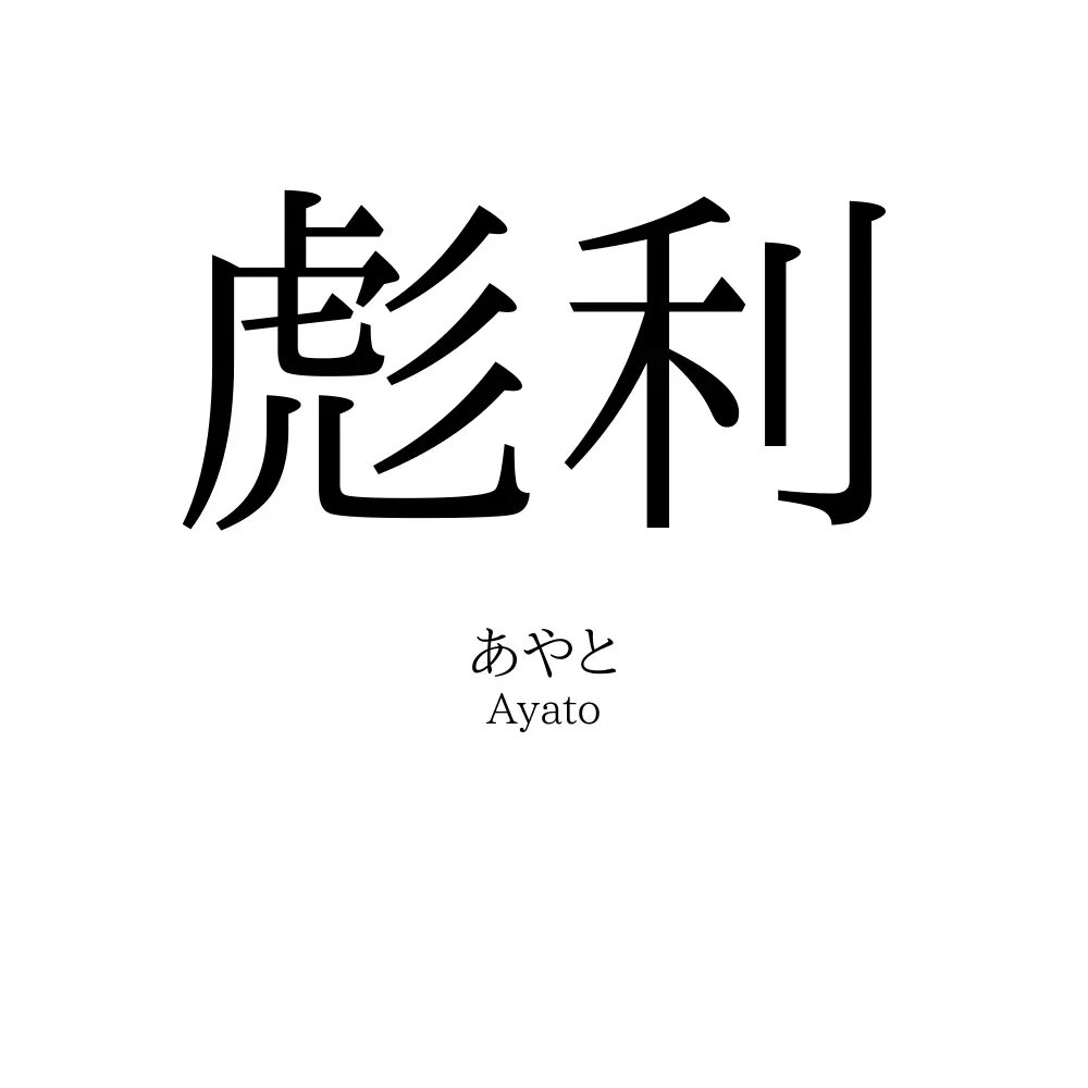 彪利