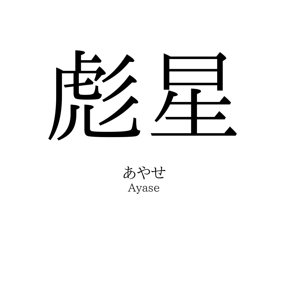 彪星