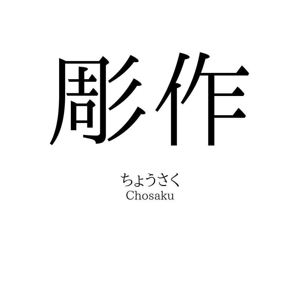 彫作