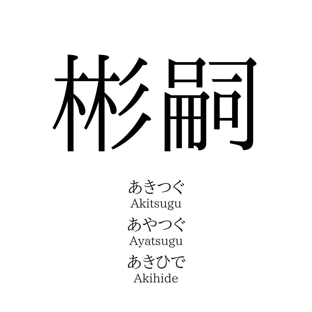 彬嗣