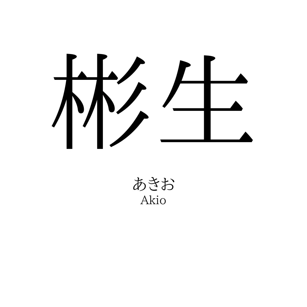 彬生