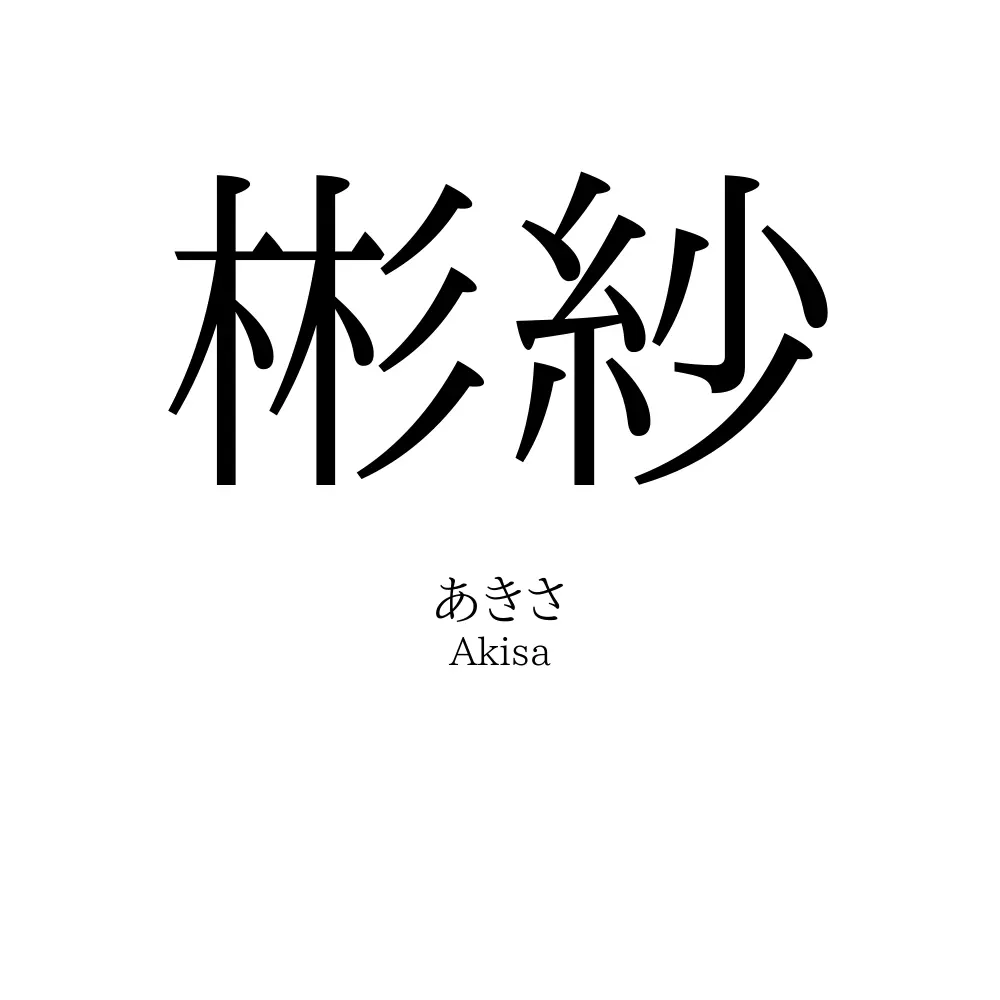 彬紗