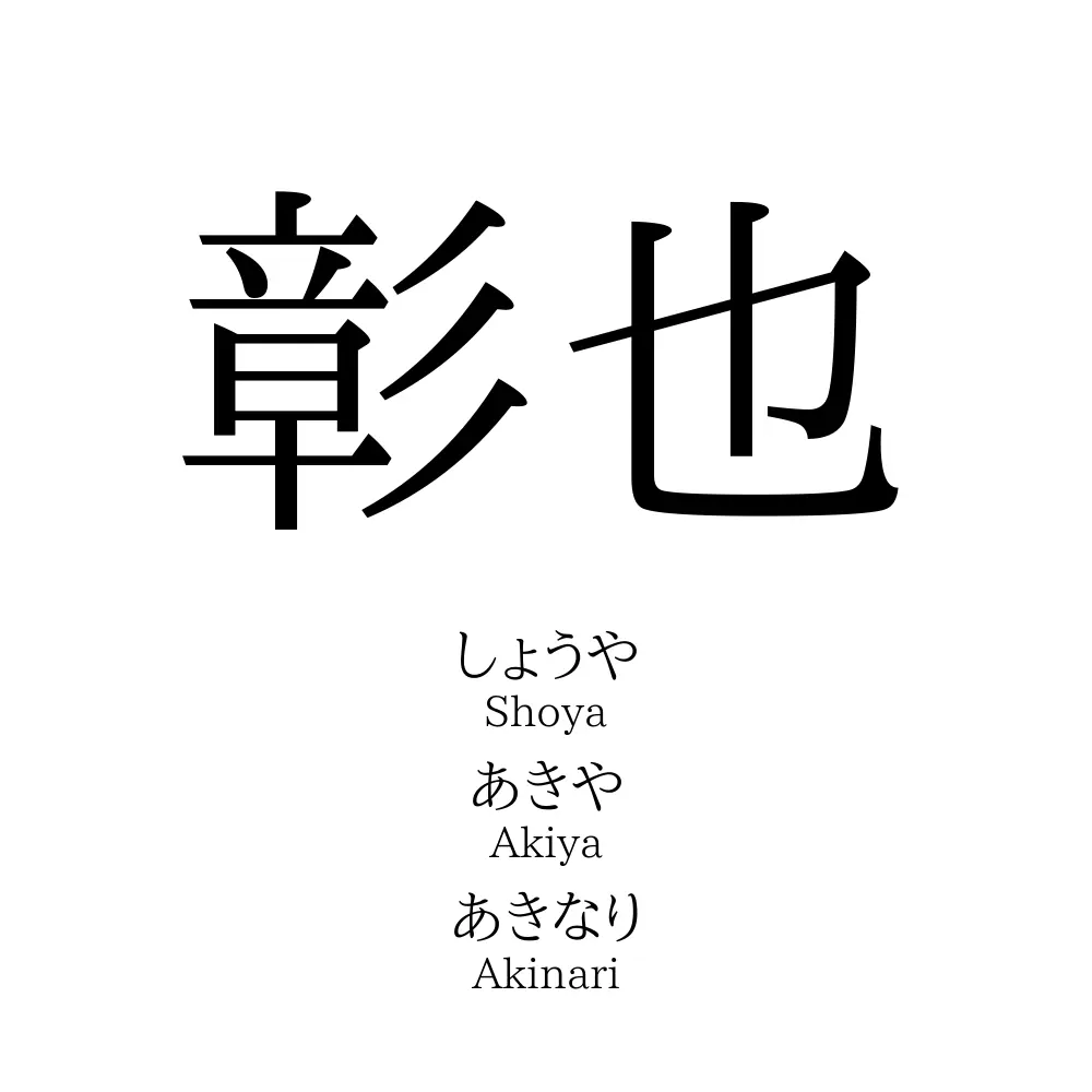 彰也