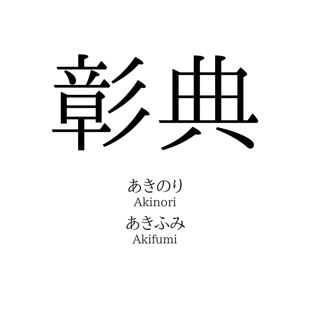 彰典