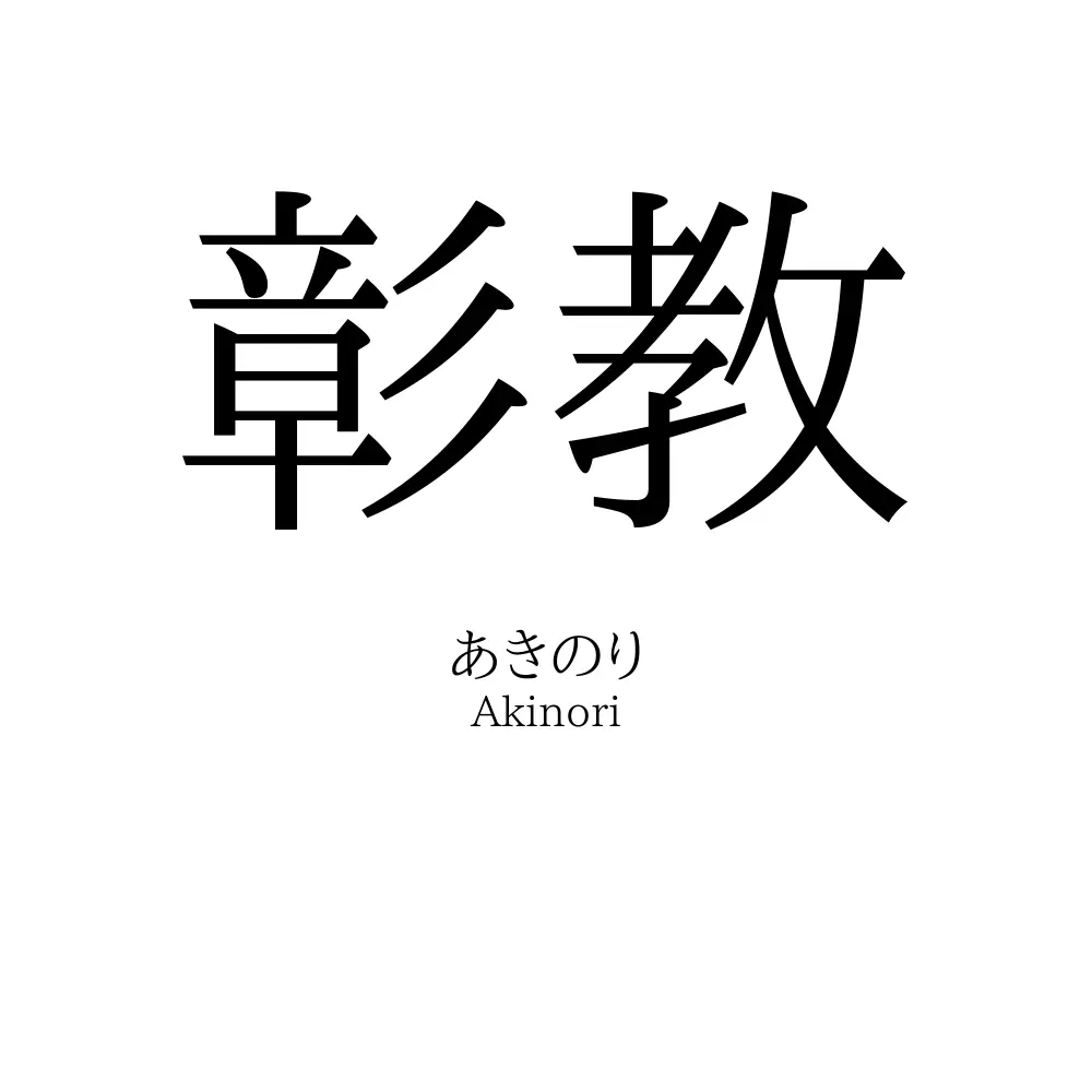 彰教