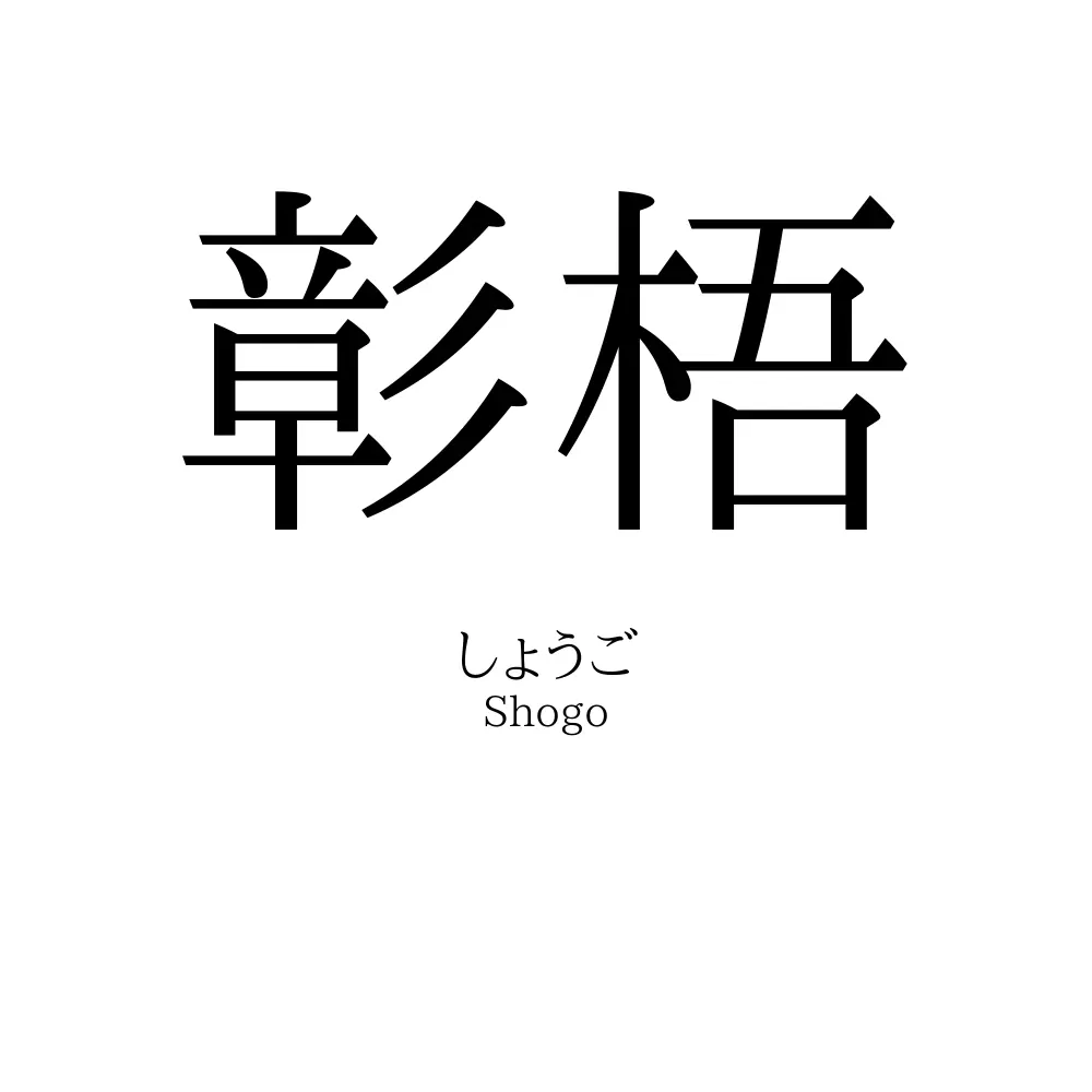 彰梧