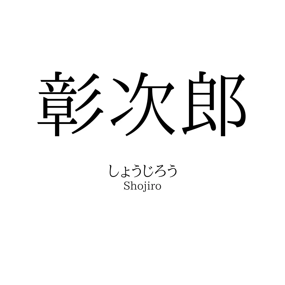 彰次郎