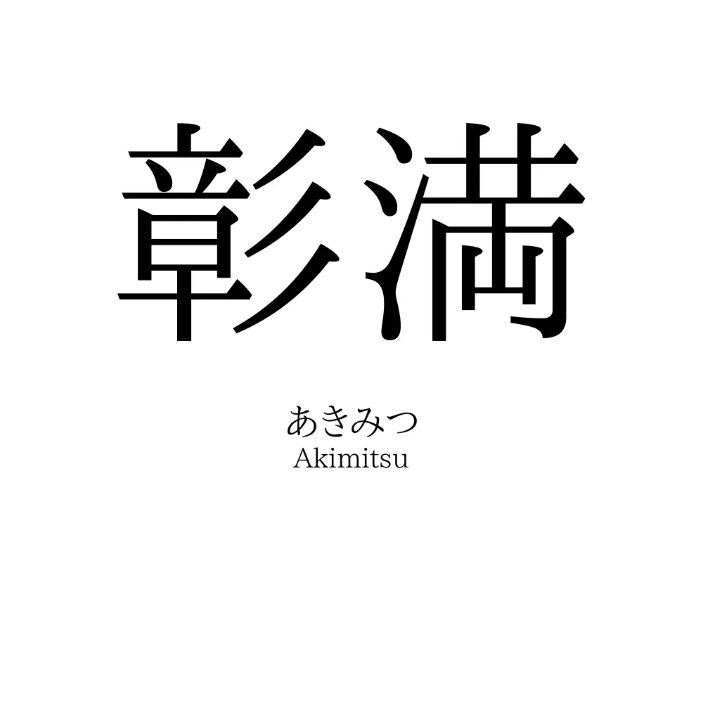 彰満