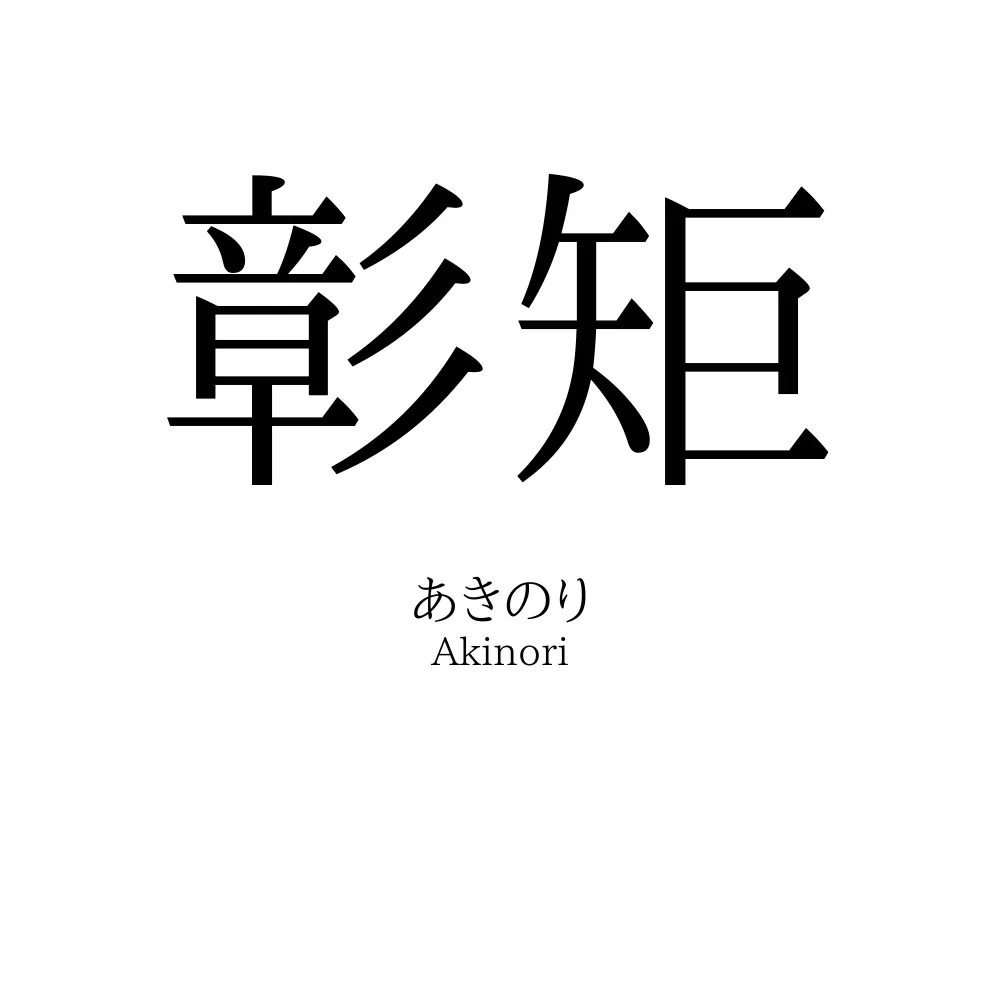 彰矩