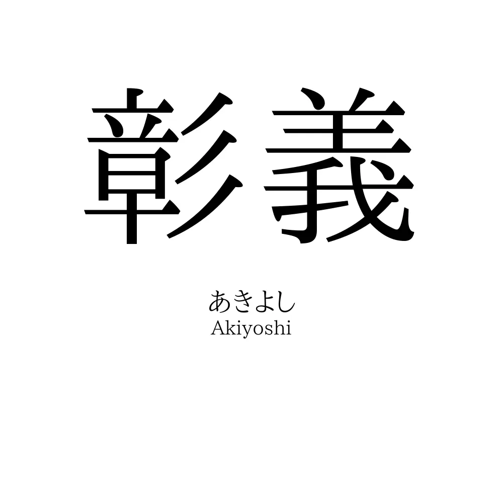 彰義